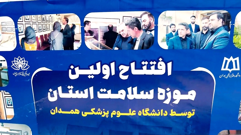 افتتاح اولین موزه سلامت استان توسط دانشگاه علوم پزشکی همدان